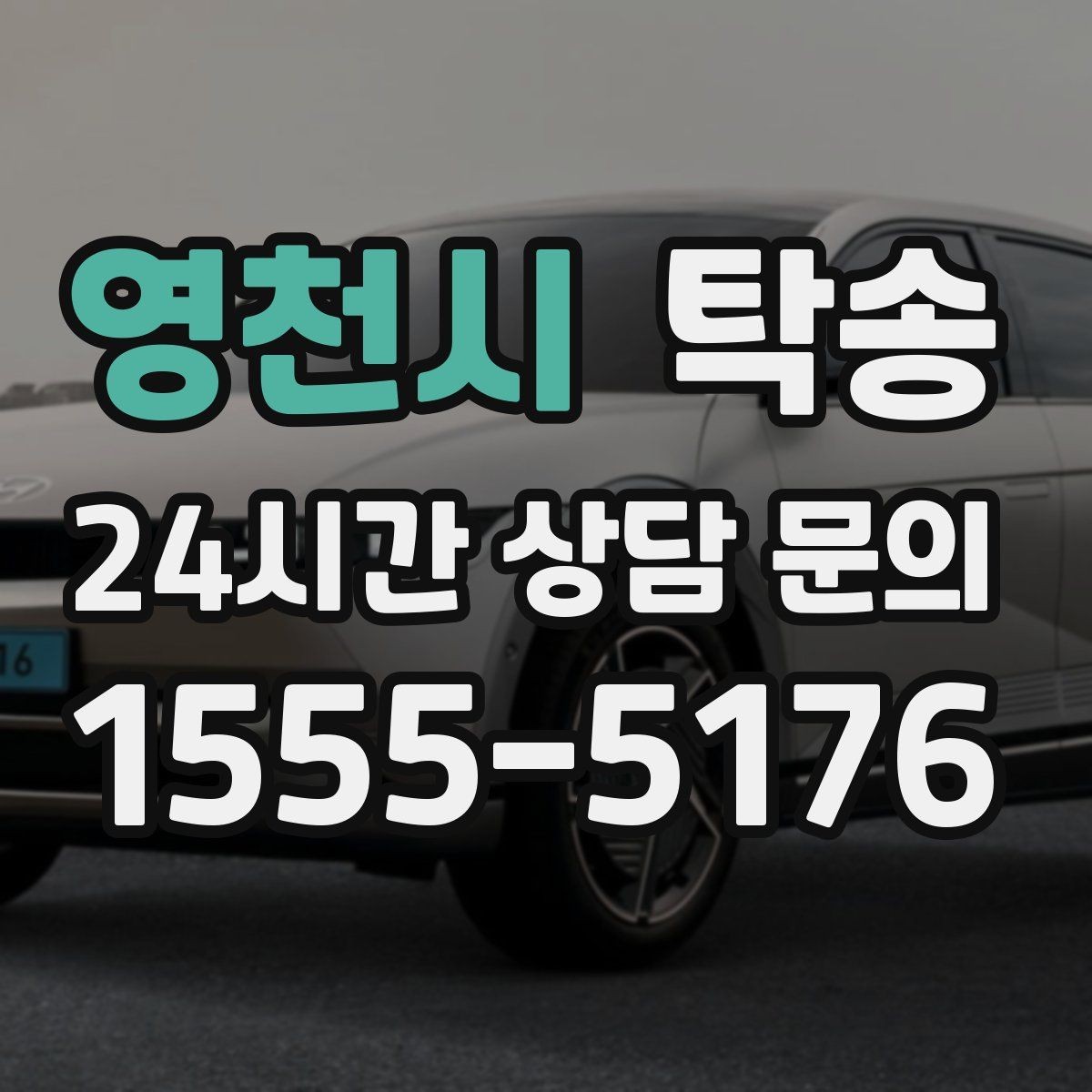 영천시 탁송 눈길 운행 안전 기준을 지키는 이동