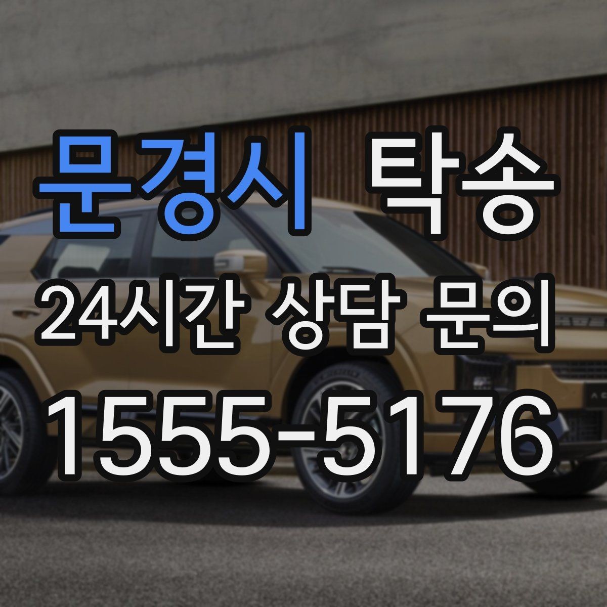 문경시 탁송 오늘 예약하고 내일 인도까지 완료