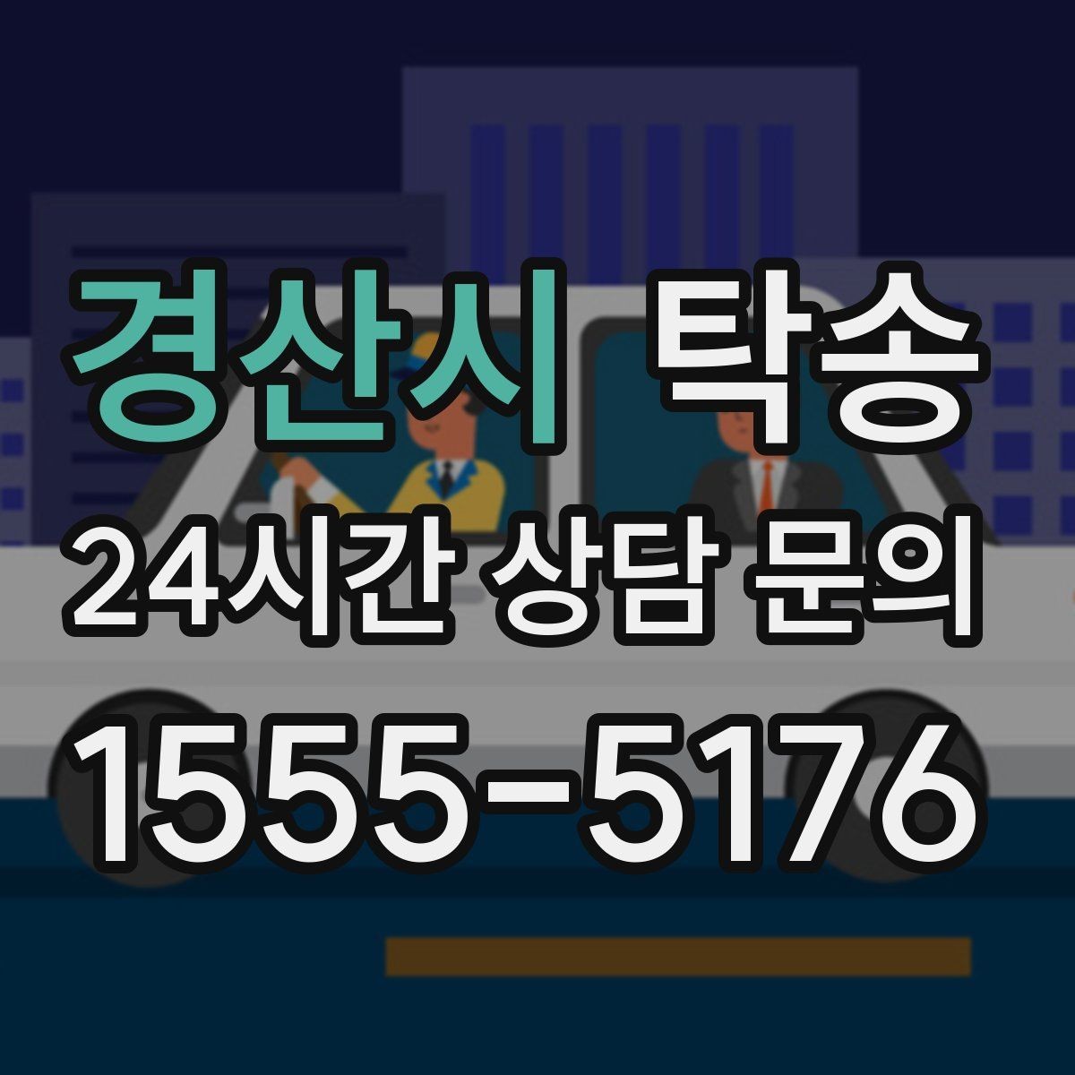 경산시 탁송 전시차 이동 일정에 맞춘 여유 도착