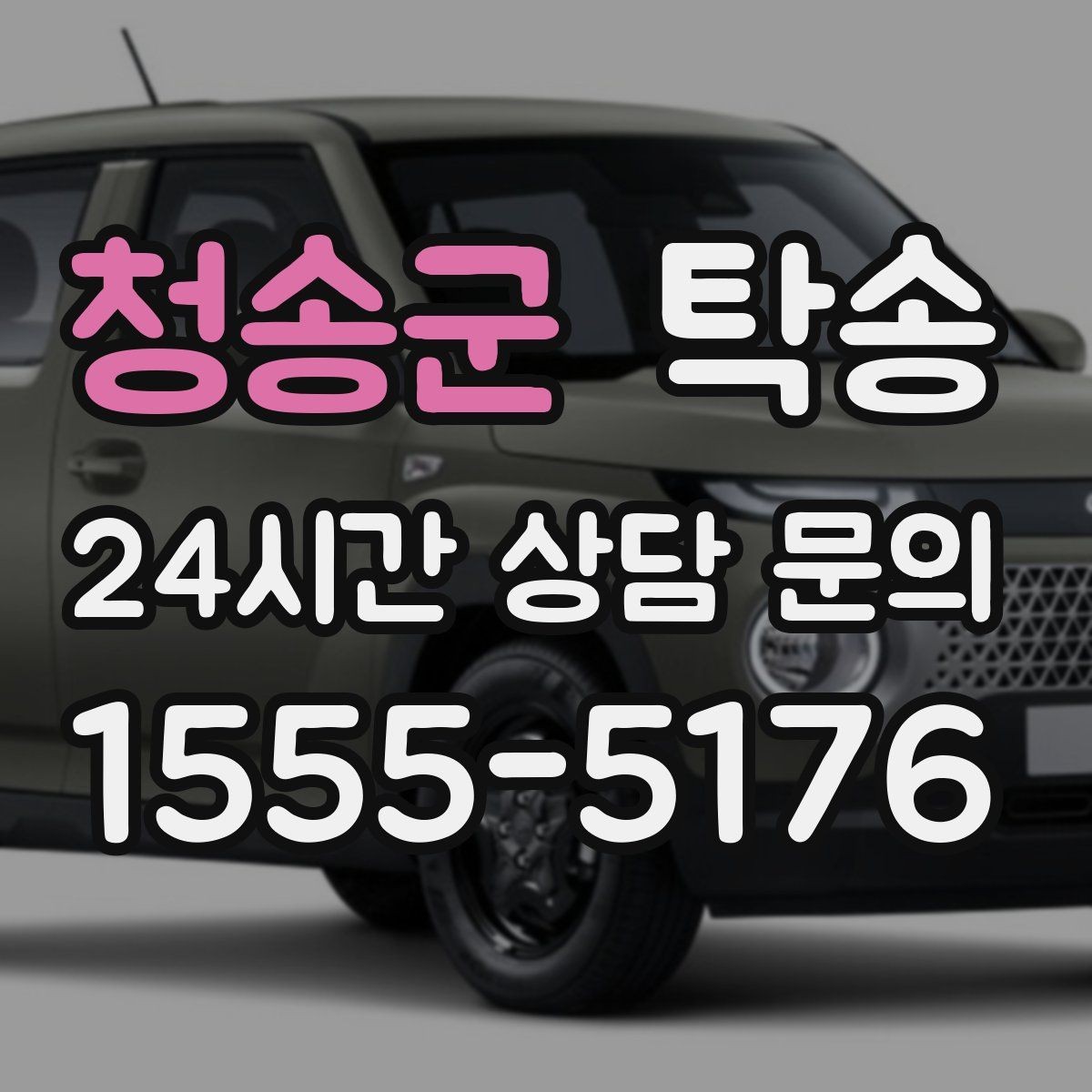 청송군 탁송 도착 후 마무리 연락으로 전달 완료