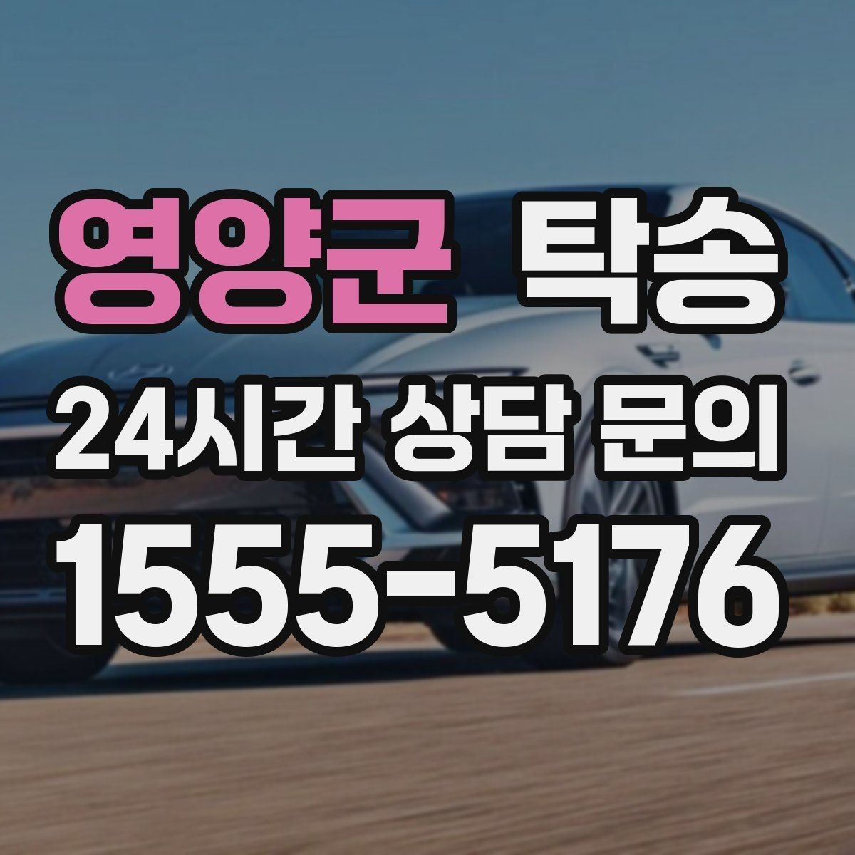 영양군 탁송 수막 현상 대비 속도 관리로 안전 확보