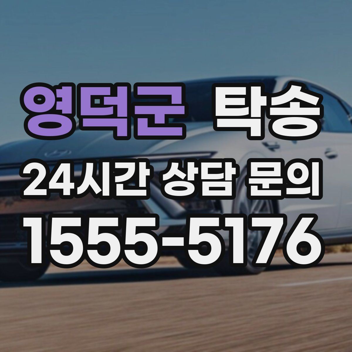 영덕군 탁송 기사 정보와 예상 경로를 투명하게 공유