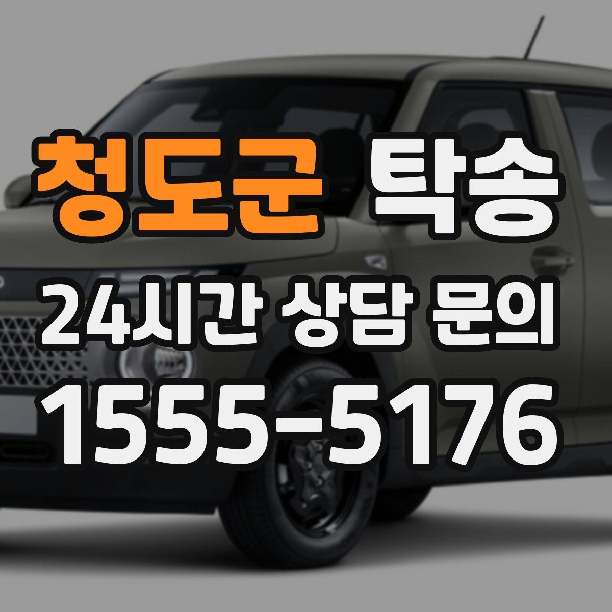 청도군 탁송 고객 요청 사항을 체크리스트로 반영