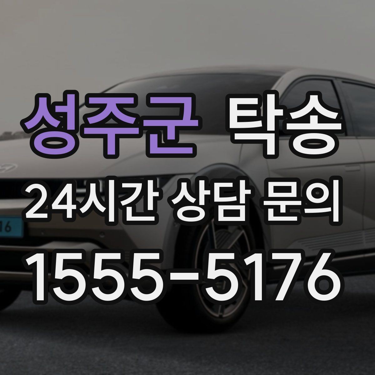 성주군 탁송 전기차 충전 잔량이 부족할 때 대안 제시