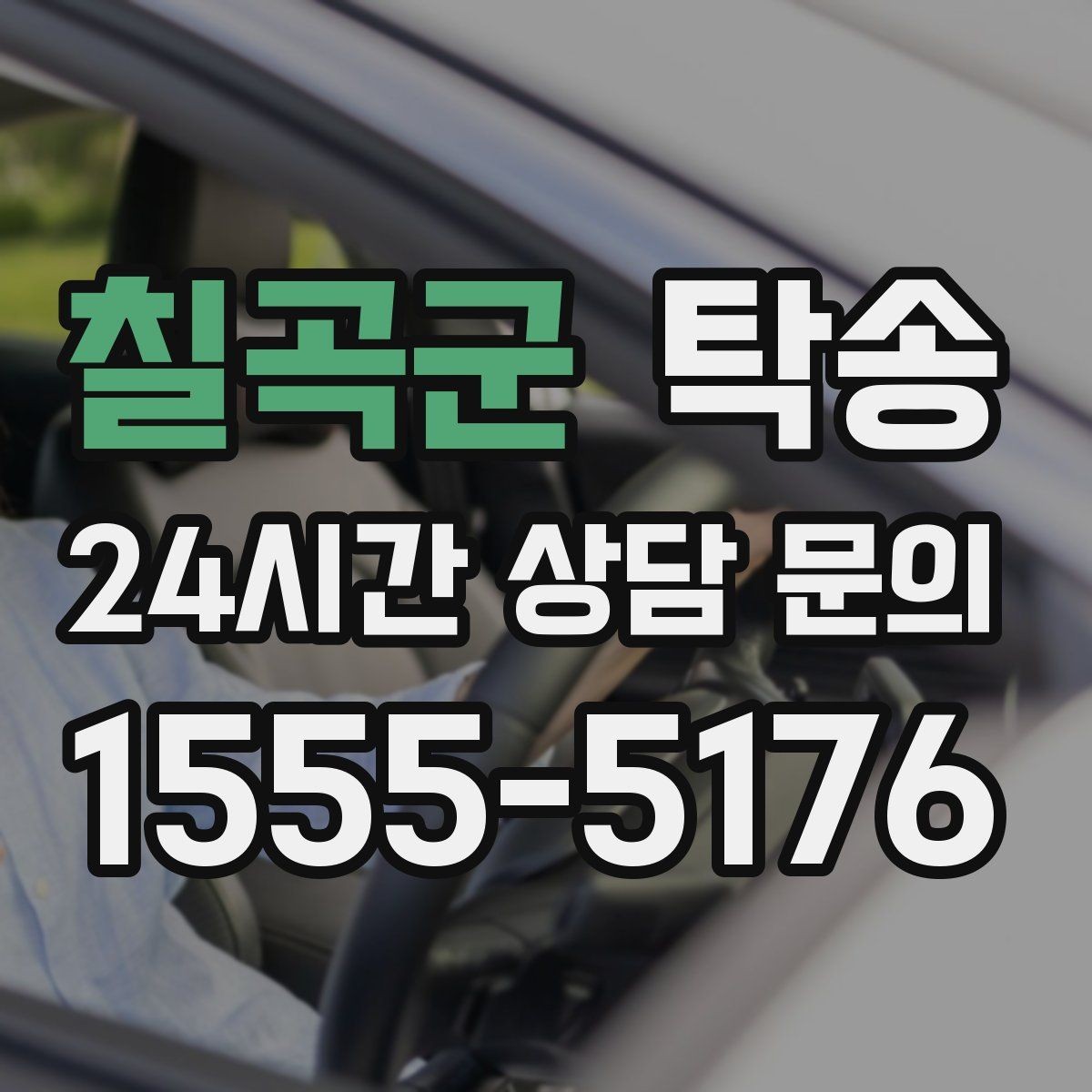 칠곡군 탁송 사용 설정 변경 최소화를 기본으로 운영