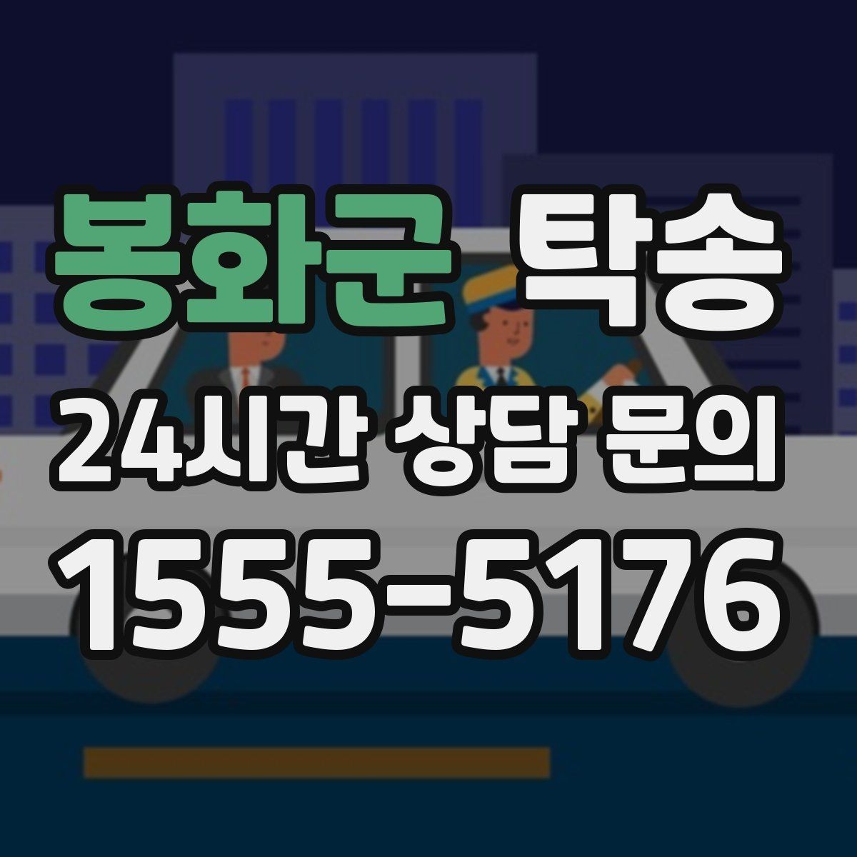 봉화군 탁송 고가차도 회전 반경을 고려한 진입
