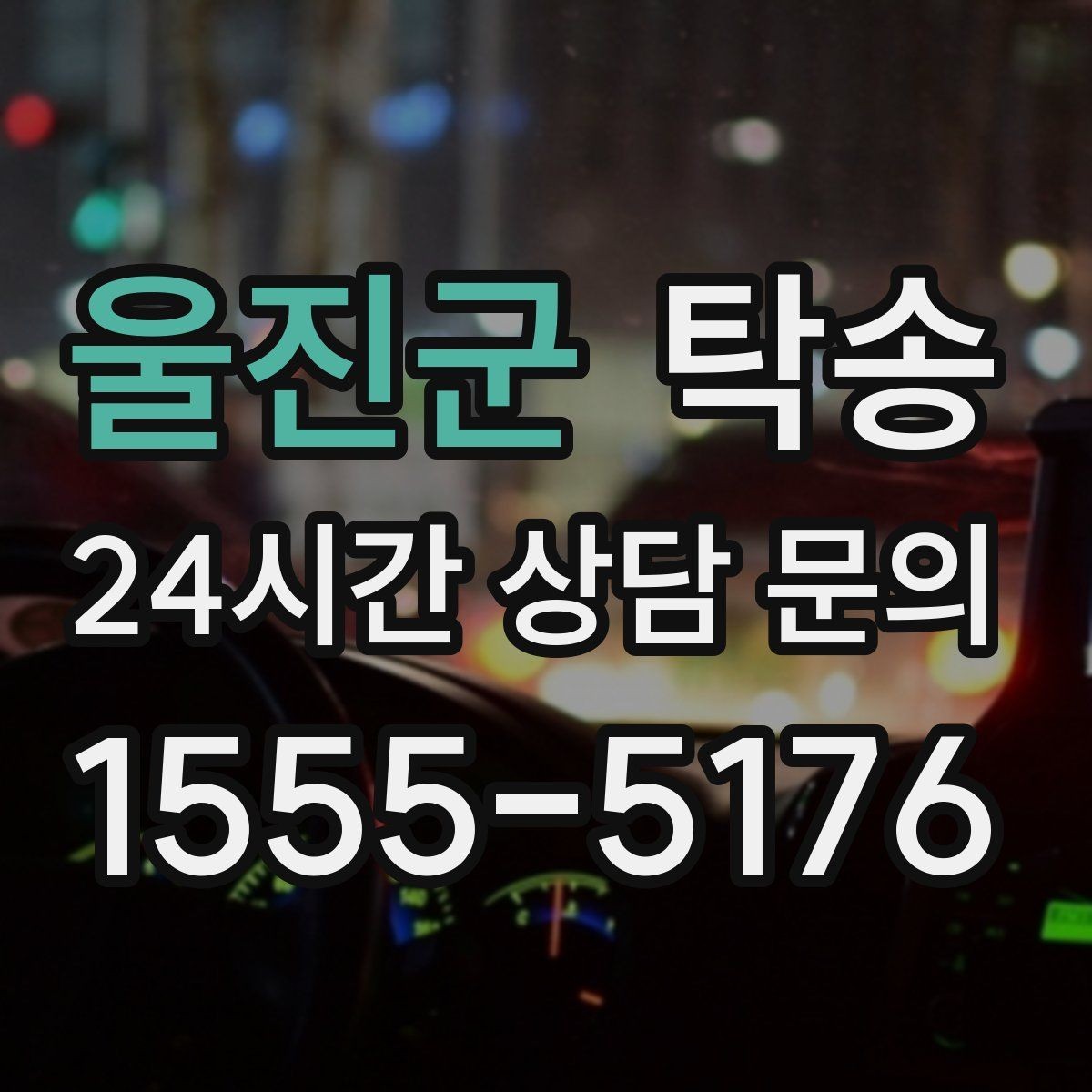 울진군 탁송 하이패스와 유료도로 실비 정산
