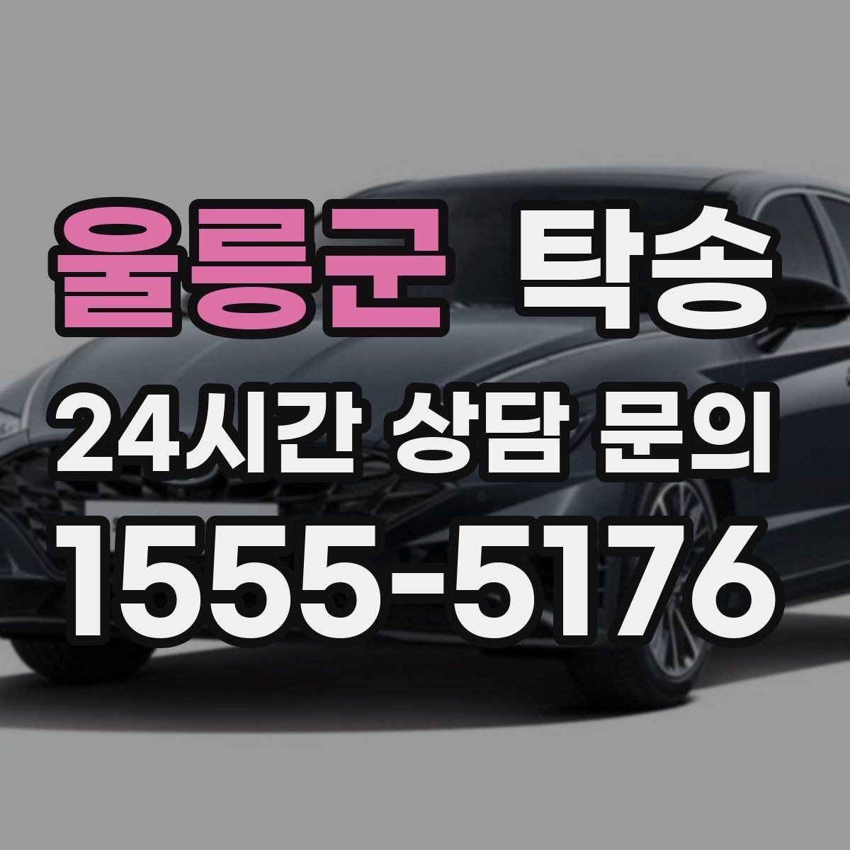 울릉군 탁송 문의 전에도 먼저 도착 정보를 공유