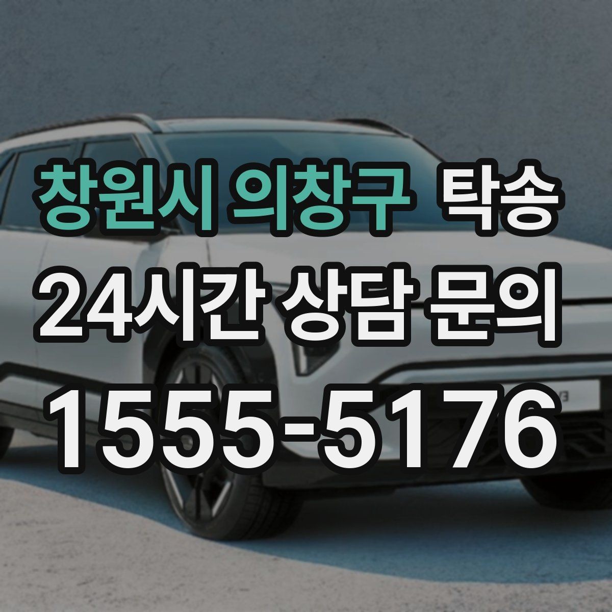 창원시 의창구 탁송 인수 지연 발생 시 즉시 대안 제시
