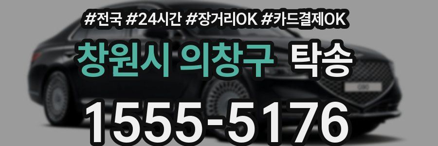 창원시 의창구 탁송