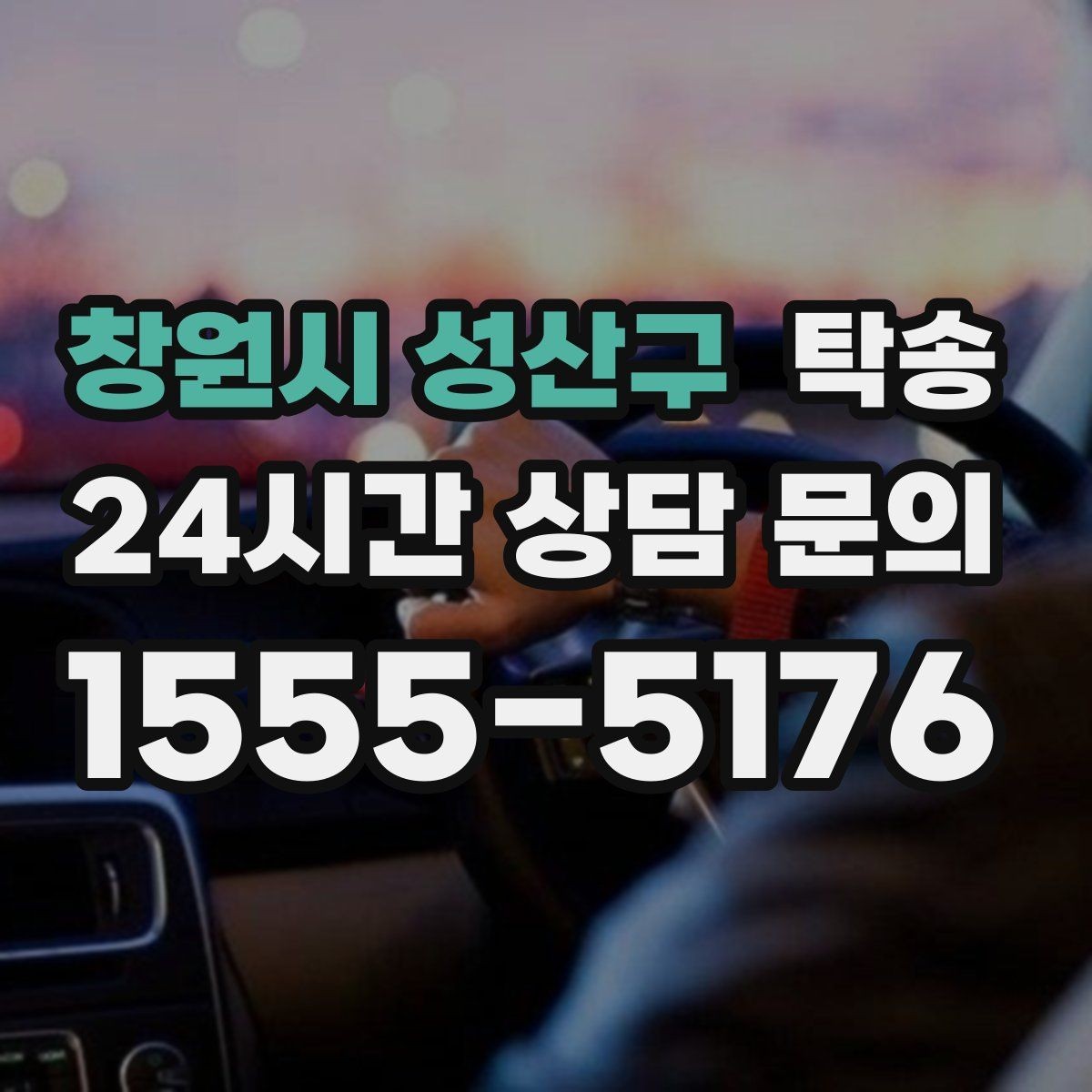 창원시 성산구 탁송 우천 시 속도와 차간 거리 원칙 준수