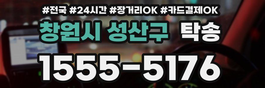 창원시 성산구 탁송