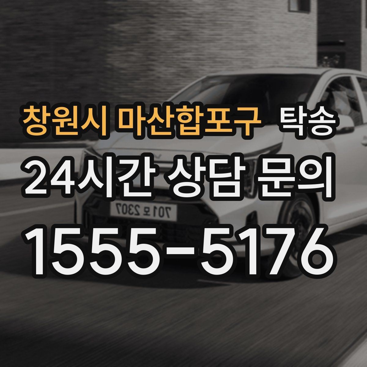 창원시 마산합포구 탁송 배터리 방전 우려 차량 사전 조치 완료