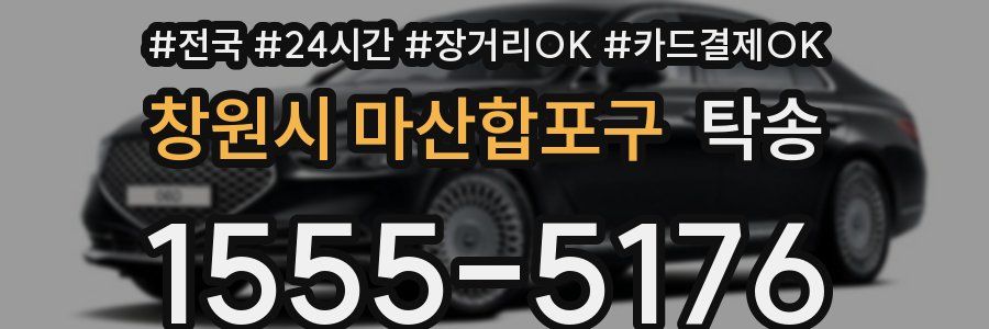 창원시 마산합포구 탁송