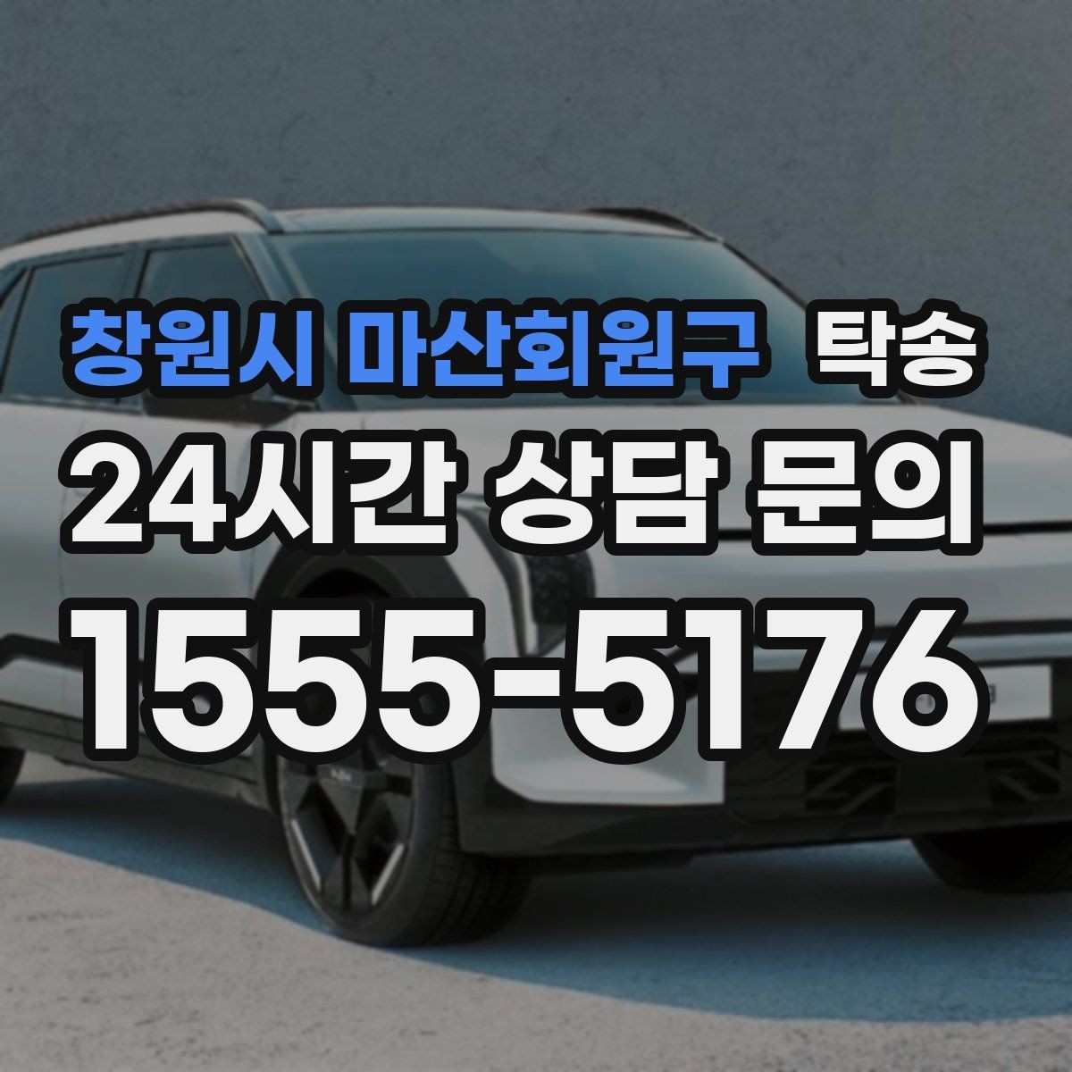 창원시 마산회원구 탁송 연료 부족 차량 최소 주유 후 진행