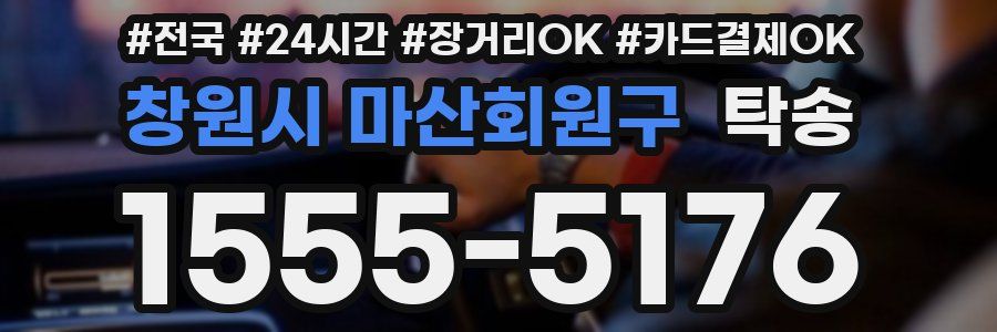 창원시 마산회원구 탁송