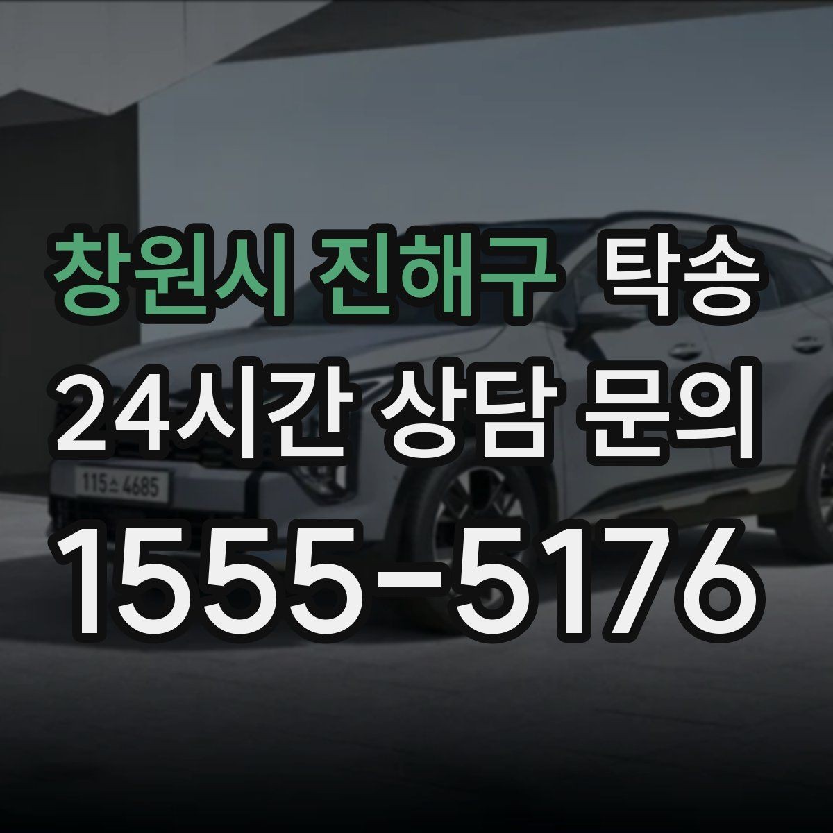 창원시 진해구 탁송 공항 오래 주차된 차량 회수 동선