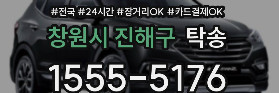 창원시 진해구 탁송