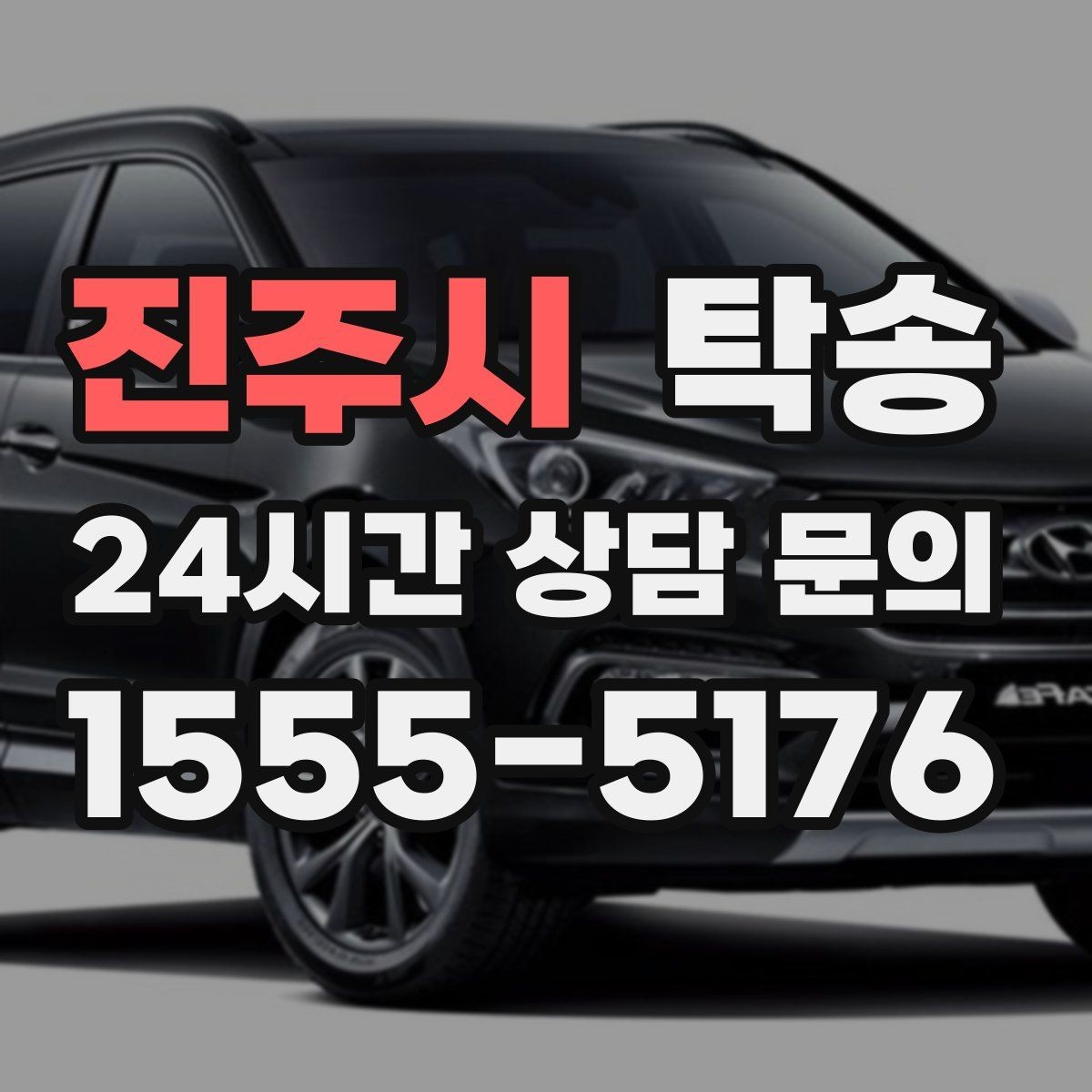 진주시 탁송 전시장 간 이동도 한 번에 연결