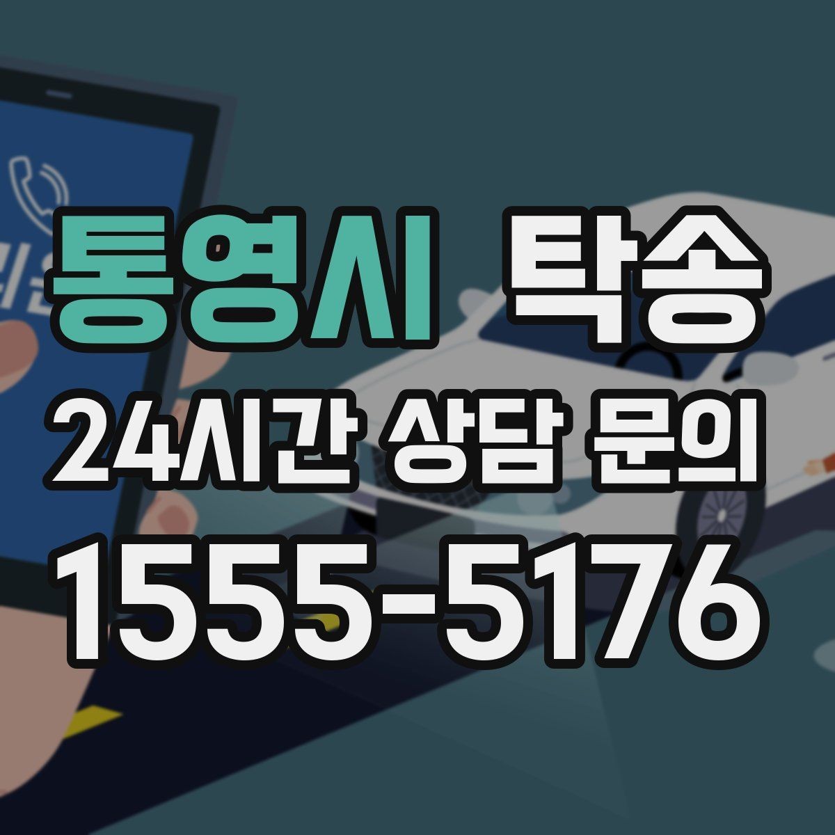 통영시 탁송 목적지 변경은 동의 후 반영 원칙