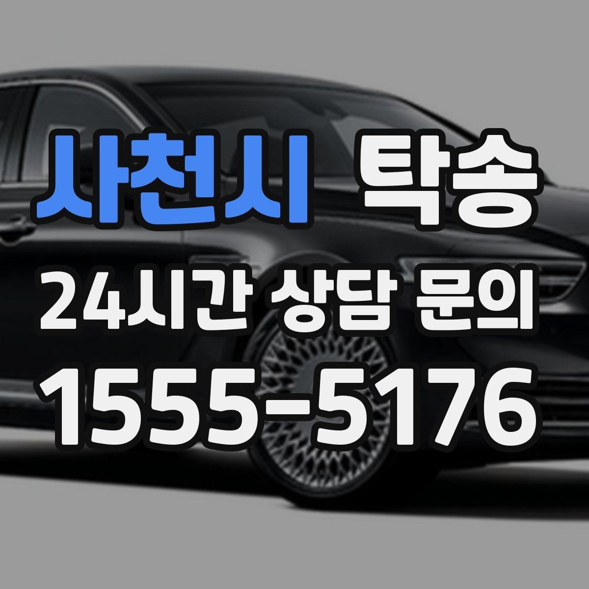 사천시 탁송 매입차 인도까지 빈틈 없는 연결