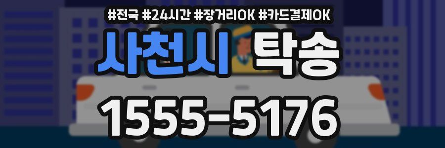 사천시 탁송