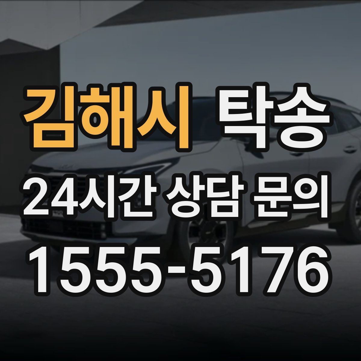 김해시 탁송 매입처에서 보관지까지 책임 운행