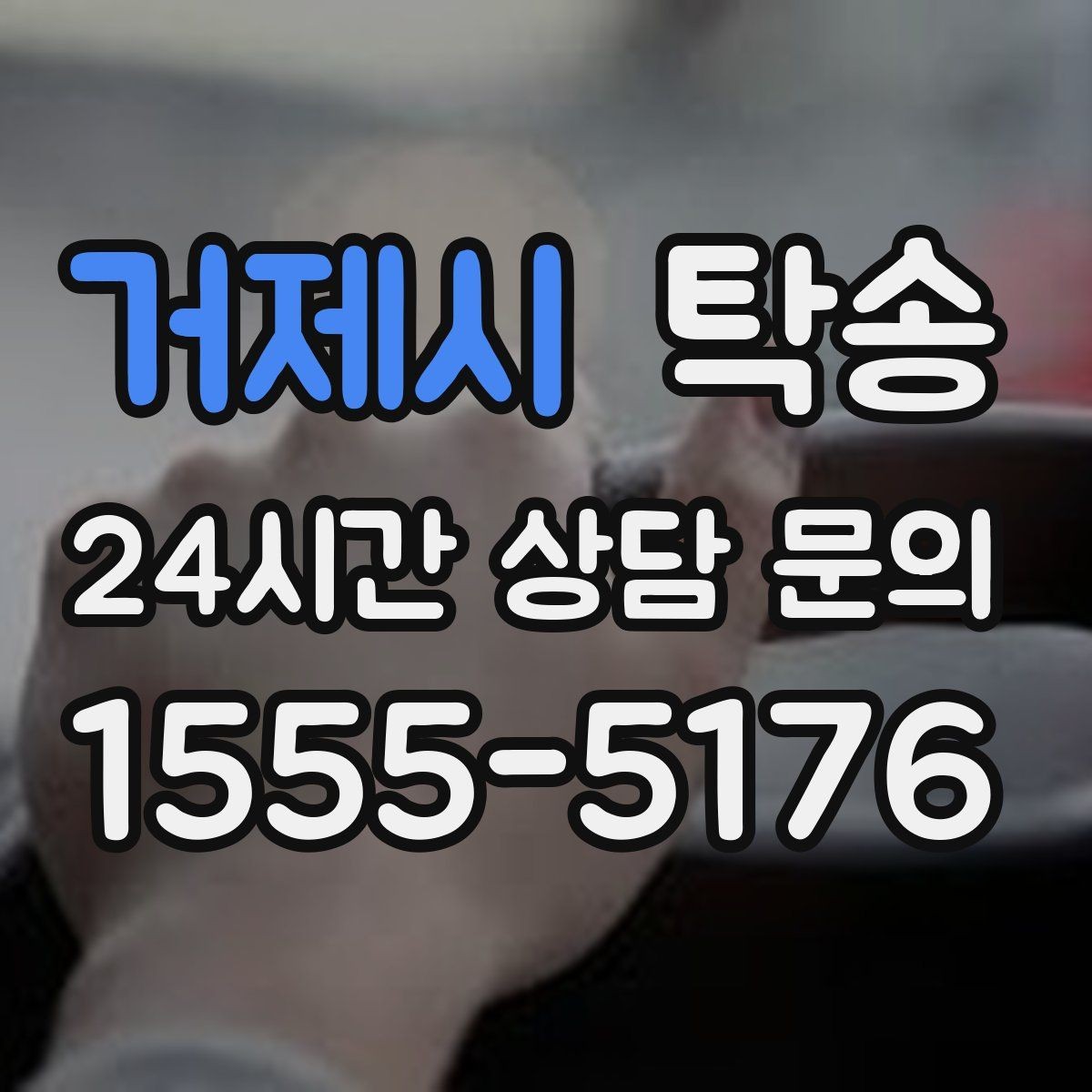 거제시 탁송 장비 많은 차량 보호 포장 상의