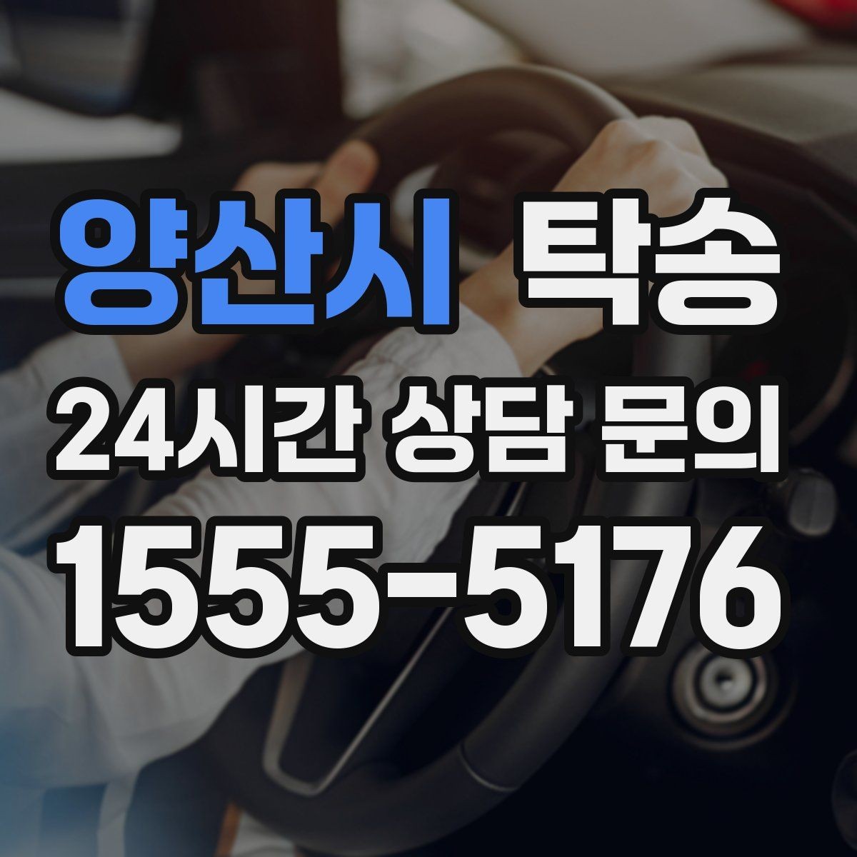 양산시 탁송 하이패스와 유료도로 실비 정산