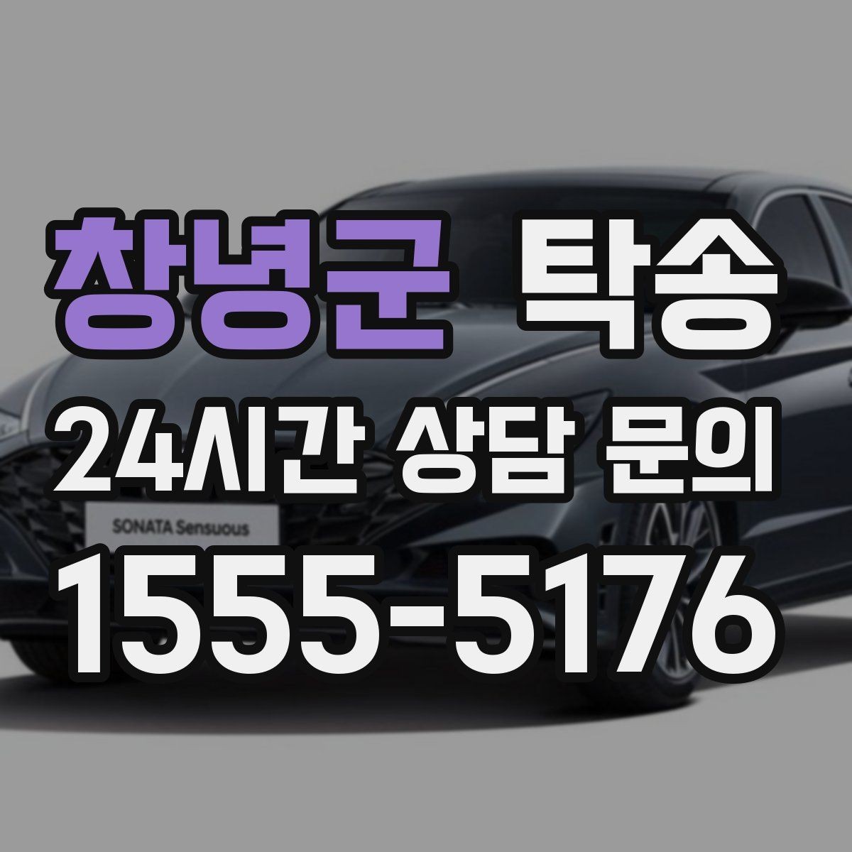 창녕군 탁송 수동 조작 최소화 차량 보호 중심