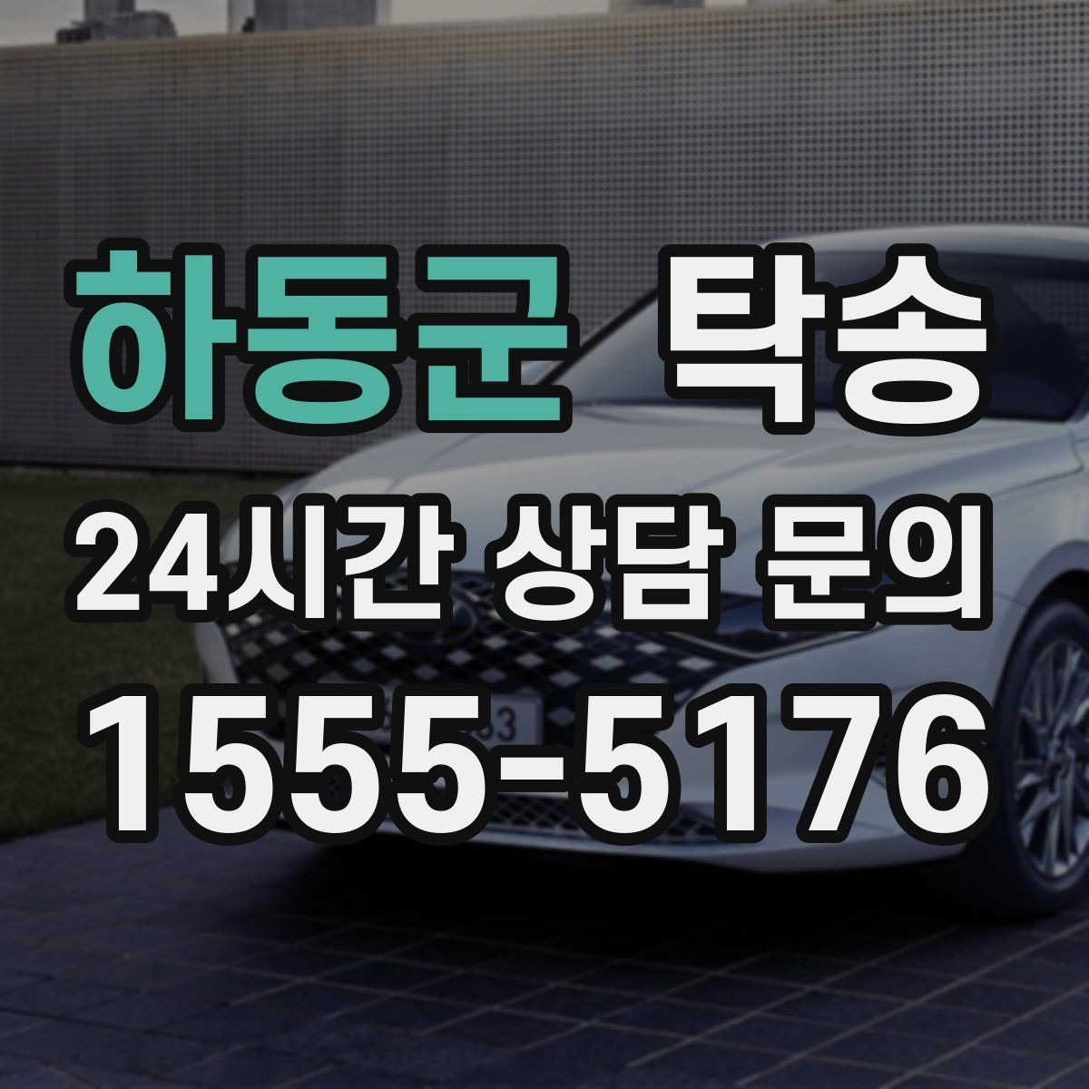 하동군 탁송 인도 후 간단 확인 연락으로 마무리