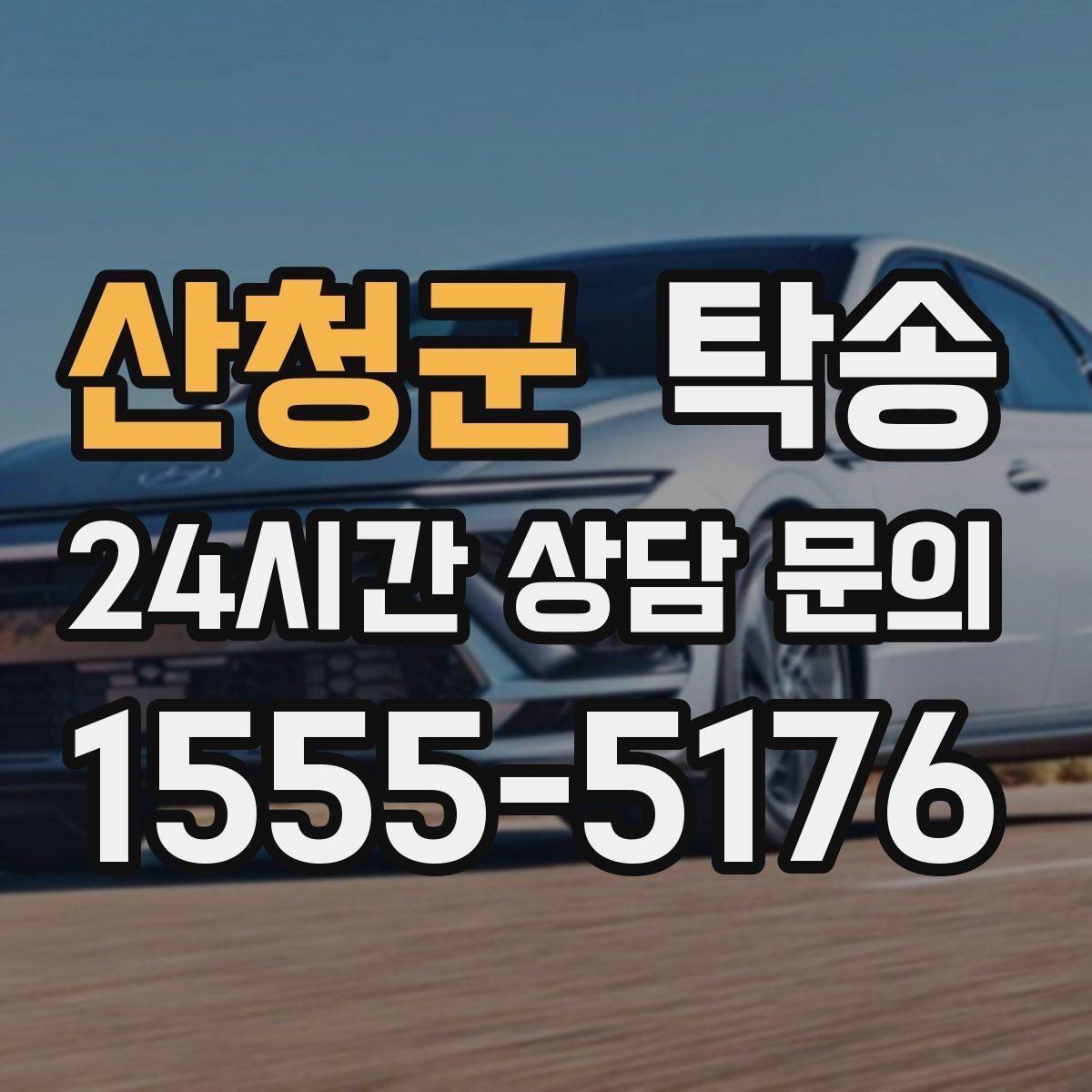 산청군 탁송 지상과 지하 동선을 비교한 접근