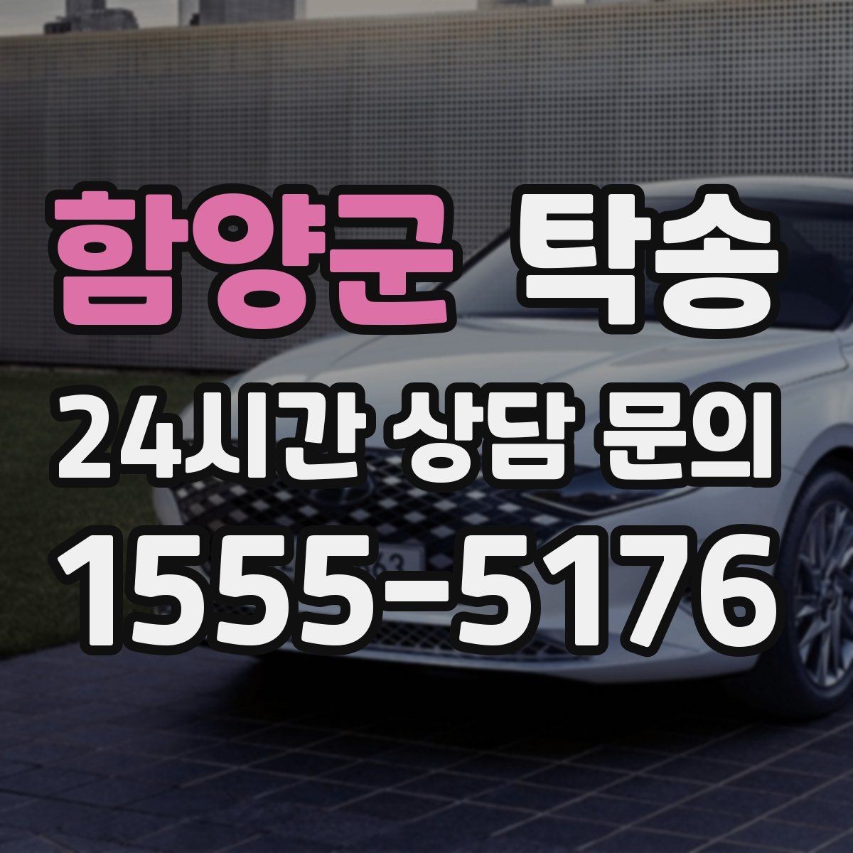 함양군 탁송 출발지 접근 어려움에도 정확 인수