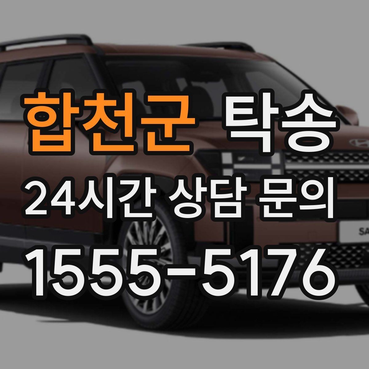 합천군 탁송 전시장 간 이동을 깔끔하게 마무리하기