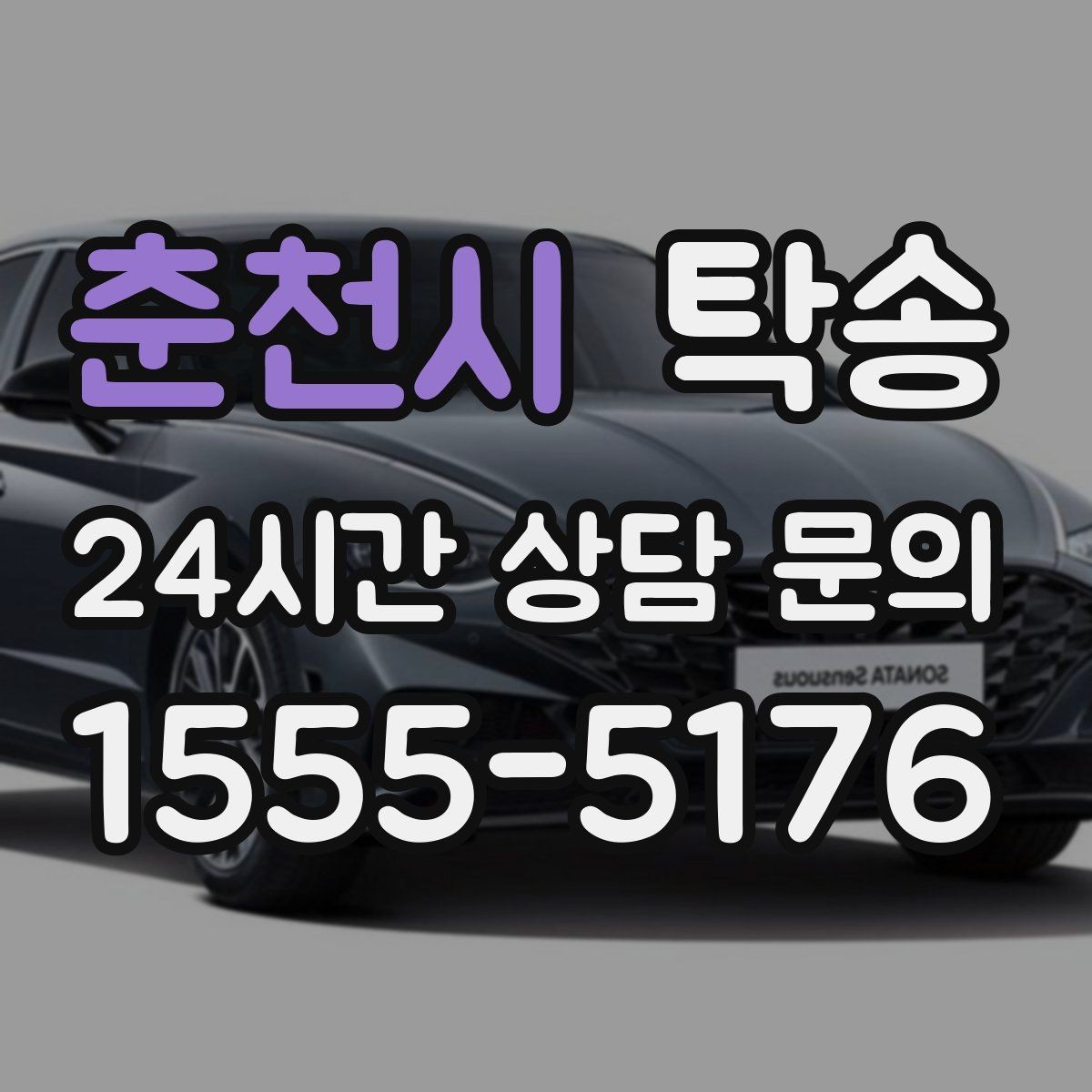 춘천시 탁송 낮은 서스펜션 차량 맞춤 접근 동선