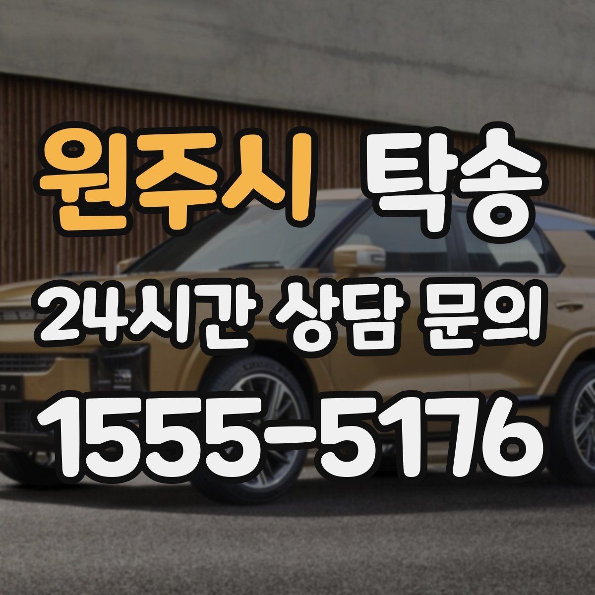 원주시 탁송 장거리 구간도 일정한 운행 품질