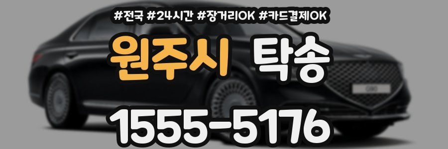 원주시 탁송