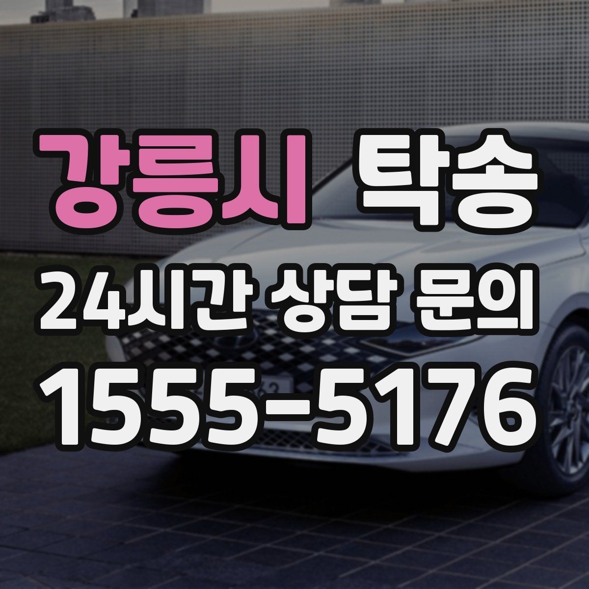 강릉시 탁송 검사 일정 임박 차량 우선 동선 구성