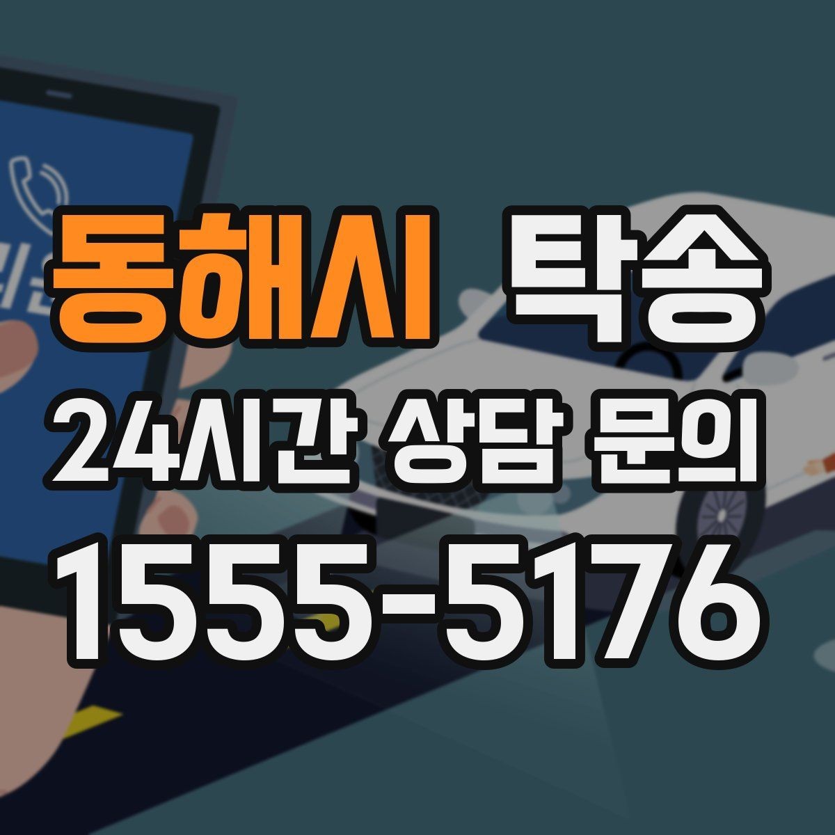동해시 탁송 전기차 충전이 필요할 때 사전 협의