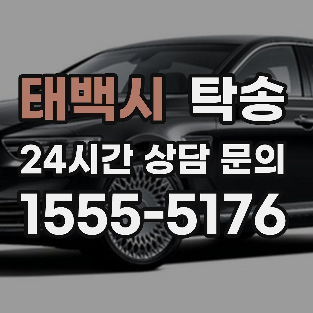 태백시 탁송 차량 특성을 반영한 맞춤 운행
