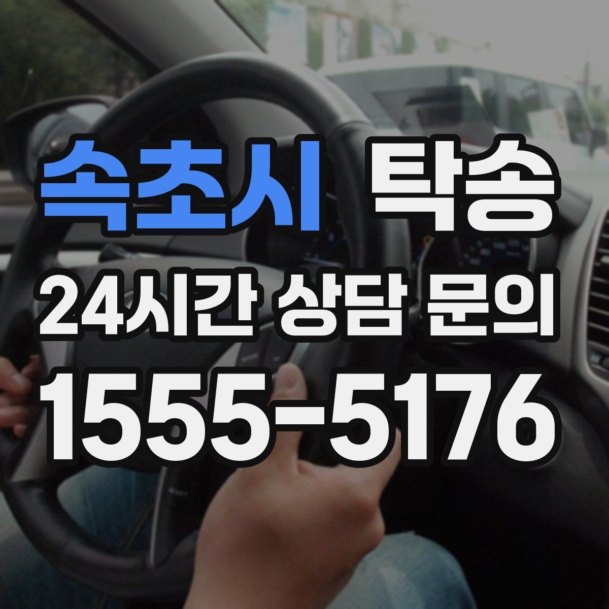 속초시 탁송 장거리 이전에도 정시 인도를 지향