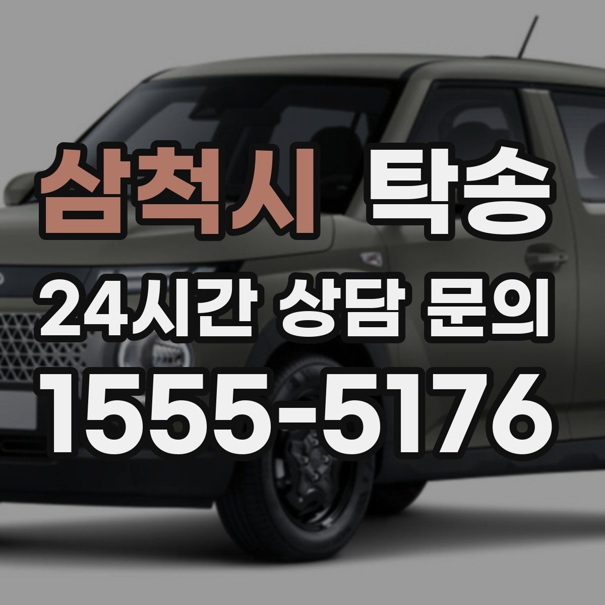 삼척시 탁송 대체 기사 투입으로 일정 유지