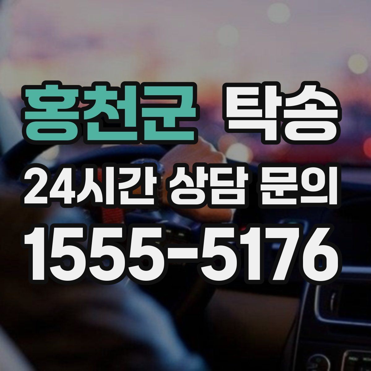 홍천군 탁송 돌발 통제 구간 즉시 우회 대응