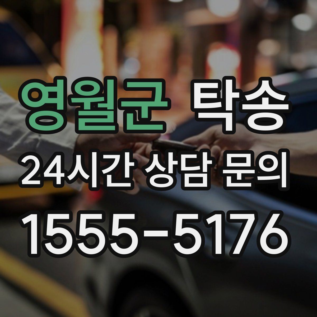 영월군 탁송 검사소 체감 대기 시간을 고려한 출발 시각 조정
