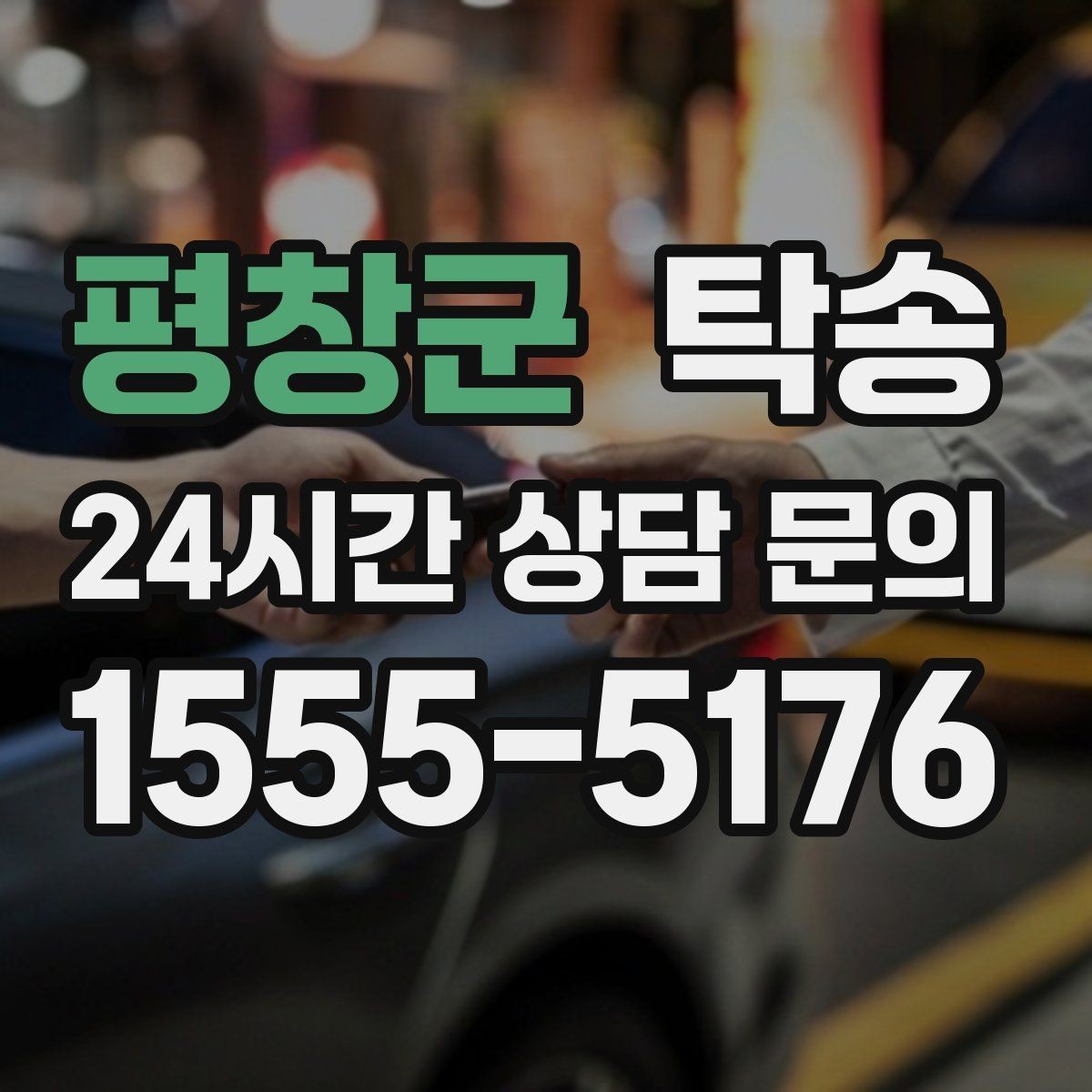 평창군 탁송 야간 일정에도 흔들림 없는 진행