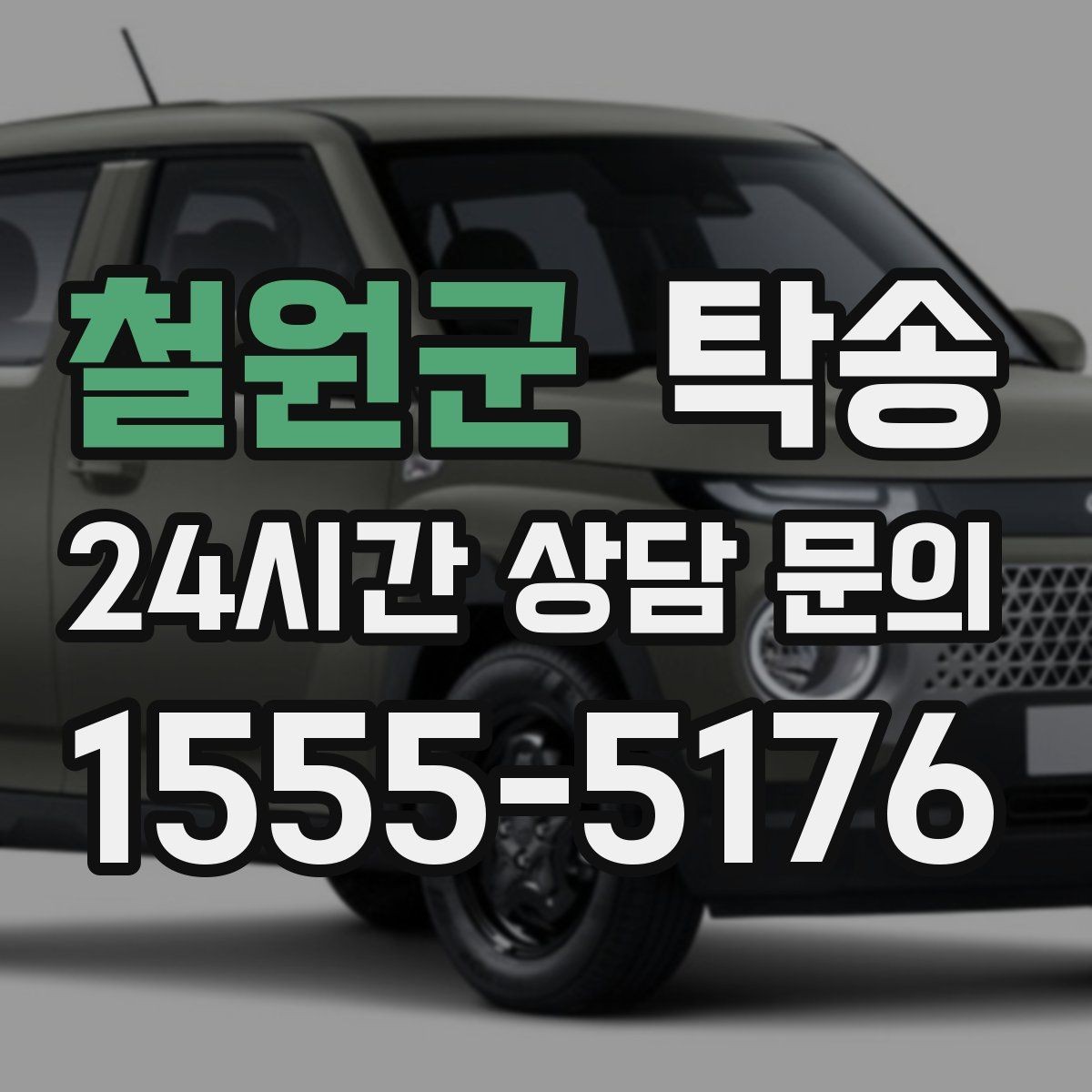 철원군 탁송 중간 휴식 계획이 반영된 장거리 주행
