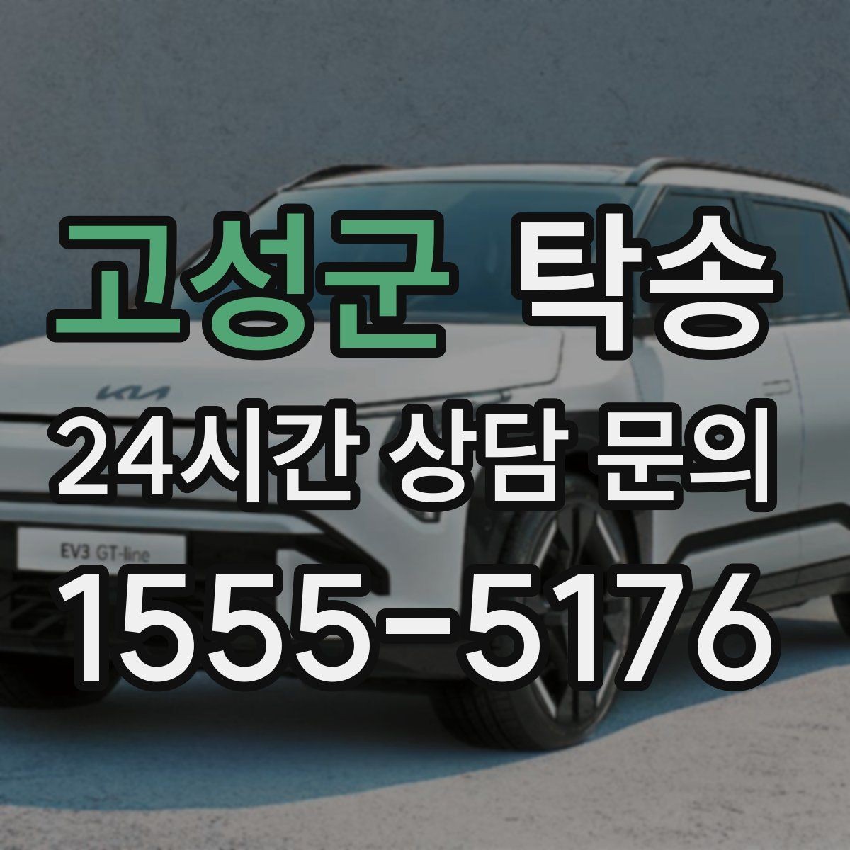 고성군 탁송 목적지 변경 요청은 확인 후 즉시 반영