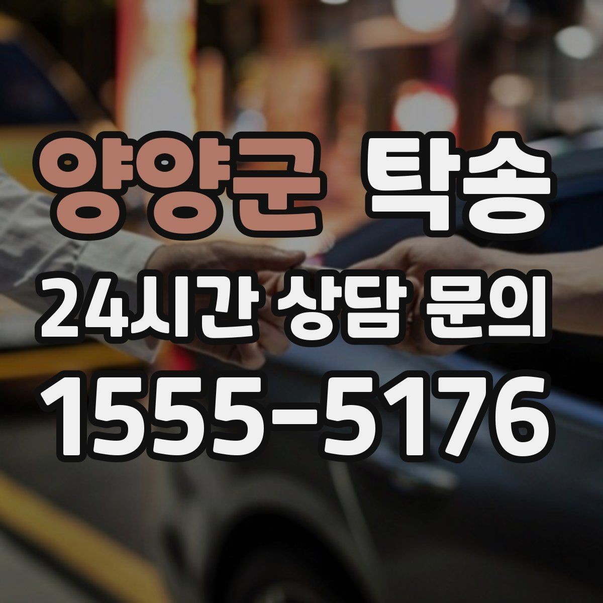 양양군 탁송 목적지 동선 점검으로 긁힘 위험 예방