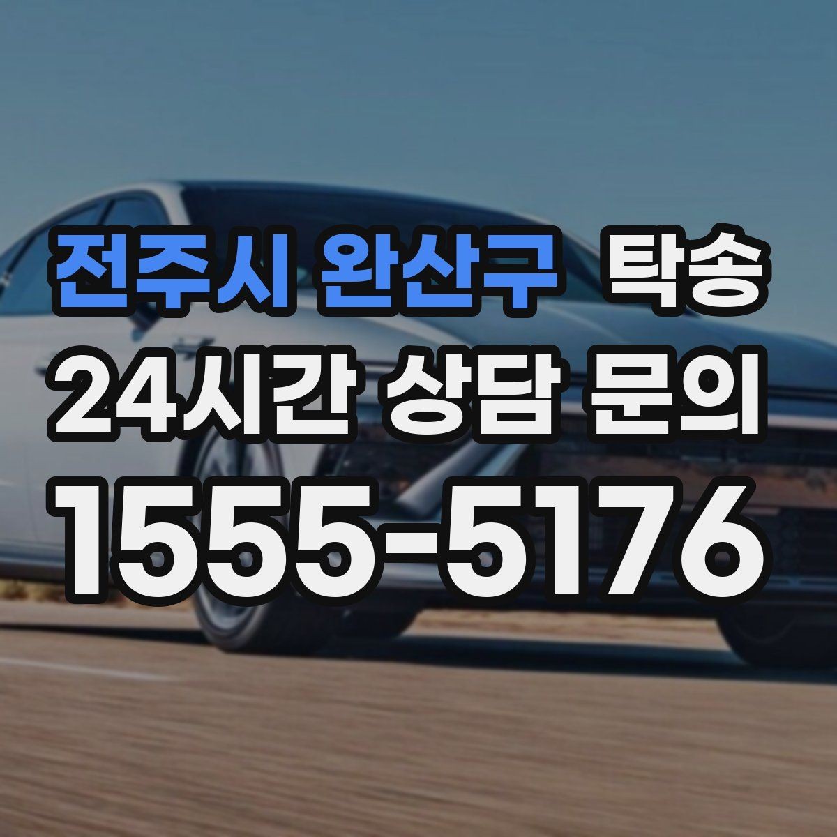 전주시 완산구 탁송 우회 경로 선택 시 비용 변동을 투명 안내