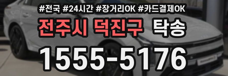 전주시 덕진구 탁송